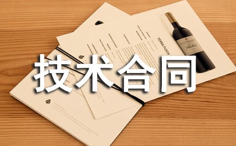 委托技術(shù)合同15篇