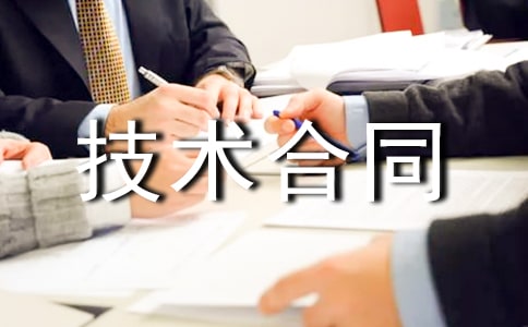 科技部技術(shù)合同9篇