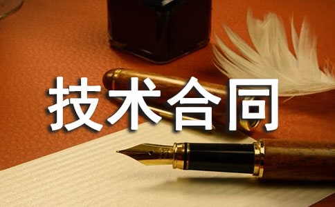 技術合同范本通用15篇