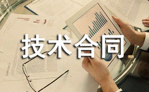 技術(shù)合同的規(guī)定條例