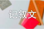【熱門】記敘文作文300字23篇