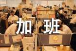 公司員工加班細(xì)則