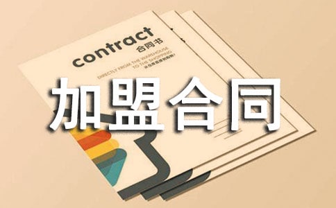 授權加盟合同書