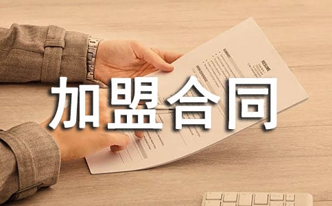 經(jīng)銷商加盟合同范本