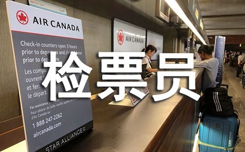 檢票員年終工作總結(jié)