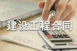 最新建設工程合同范本