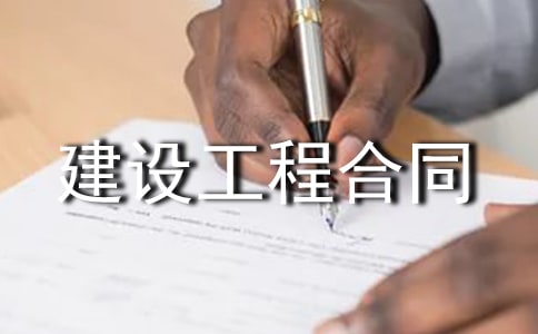 2016建設(shè)工程合同范本