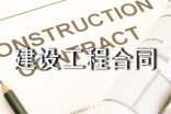 最新建設(shè)工程合同范本