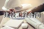 建設(shè)工程合同【精】