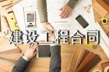 深圳市建設(shè)工程合同范本