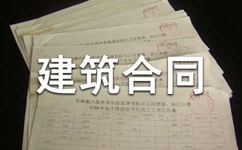 農(nóng)村建筑合同書