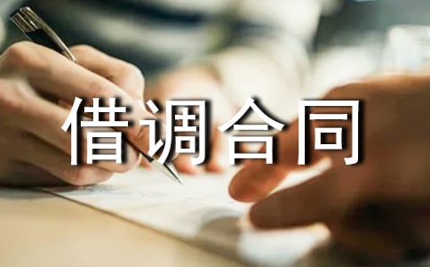 借調(diào)合同模板參考