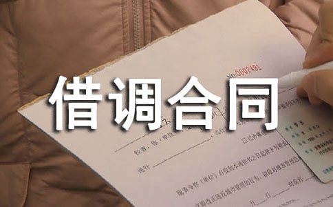 人員借調(diào)合同范本