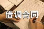 借調合同模板