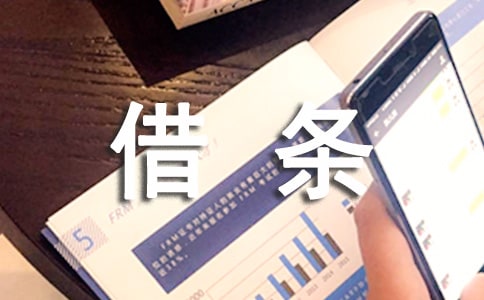 借款借條范本(精選16篇)