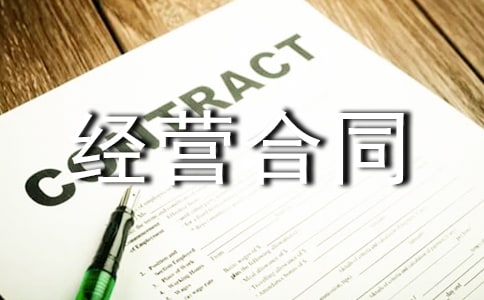 租賃承包經(jīng)營合同范本