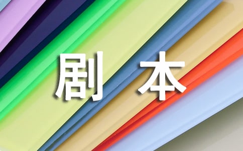 書寫人生的劇本