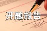 課題開題報(bào)告發(fā)言稿
