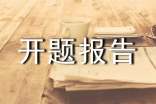 嘉鳳園住宅小區(qū)方案設(shè)計開題報告