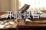 開題報告選題依據(jù)和意義
