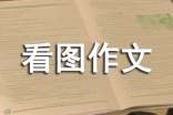 【精華】看圖作文集合六篇