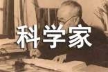科學(xué)家的名言警句