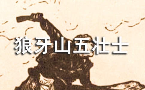 觀《狼牙山五壯士》有感(合集12篇)