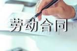 關(guān)于勞動合同精選15篇