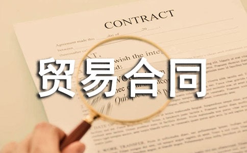 有關(guān)補(bǔ)償貿(mào)易合同