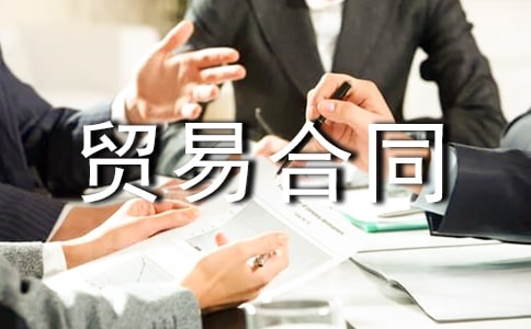 【熱】補償貿(mào)易合同