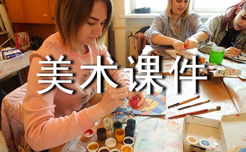 高中美術(shù)課件說課稿