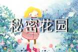 《秘密花園》讀后感(精選101篇)