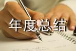 企業(yè)年度總結(jié)大會講話稿