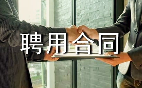 ���᡿�I(y��)��λƸ�ú�ͬ