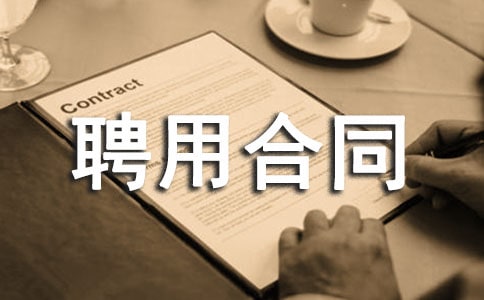 醫(yī)師聘用合同范本(精選11篇)