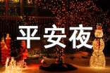 關(guān)于平安夜的日記范文集合5篇
