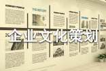 企業(yè)文化策劃