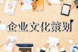 企業(yè)文化策劃方案