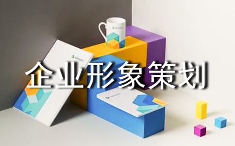 企業(yè)形象策劃服務(wù)合同范本(精選10篇)