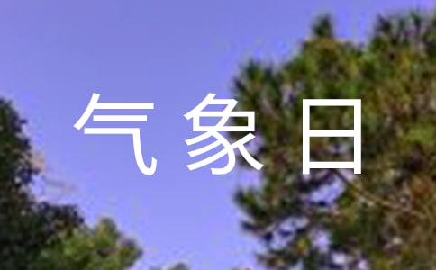 氣象日活動(dòng)方案