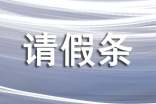 關(guān)于事假請假條