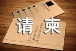 請柬格式