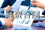 企業(yè)融資合同(通用21篇)