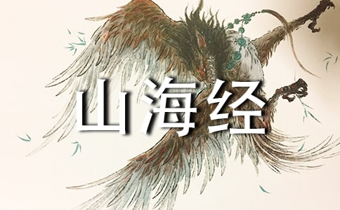 第一部神話集山海經(jīng)中的奇異獸類
