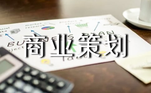 商業(yè)策劃書范本