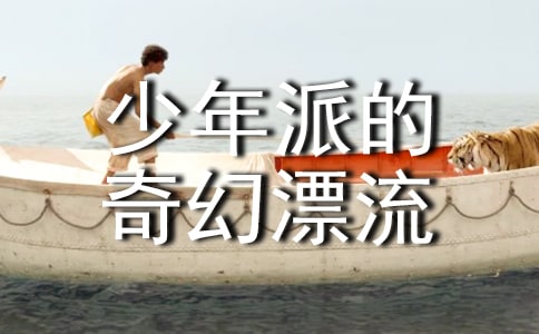 《少年派的奇幻漂流》首映觀后感范文