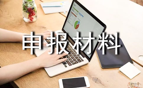 優(yōu)秀集體事跡申報材料范例