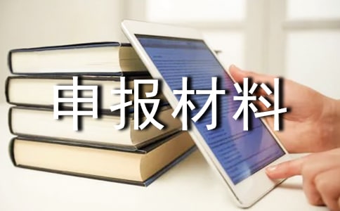 省級五四紅旗團支部申報材料