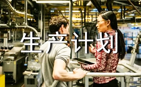 2022年度安全生產(chǎn)計劃