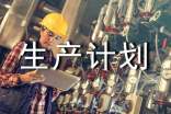 績(jī)效管理在企業(yè)生產(chǎn)計(jì)劃管理中的作用